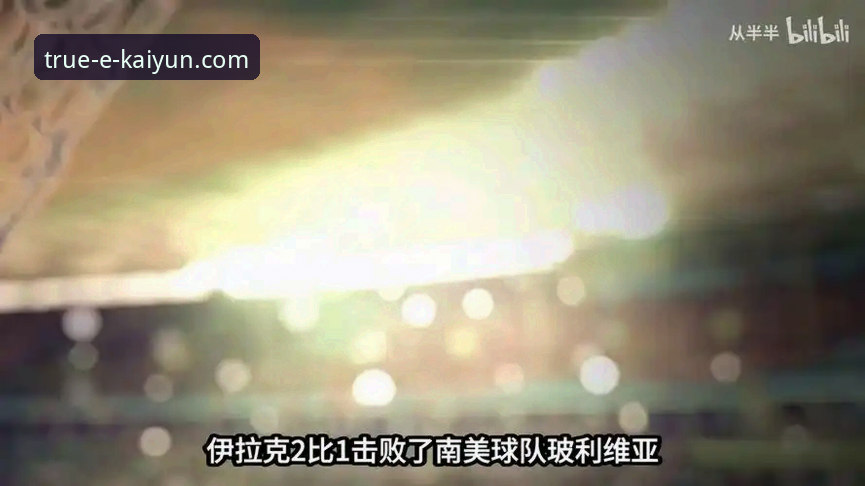 KAIYUN体育APP下载怎么下载 伊拉克40年后重返世界杯:开云体育平台深度评测这场足球狂欢背后的故事